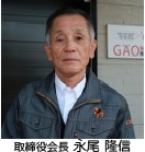 取締役会長 永尾隆信