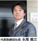 代表取締役社長 永尾義文